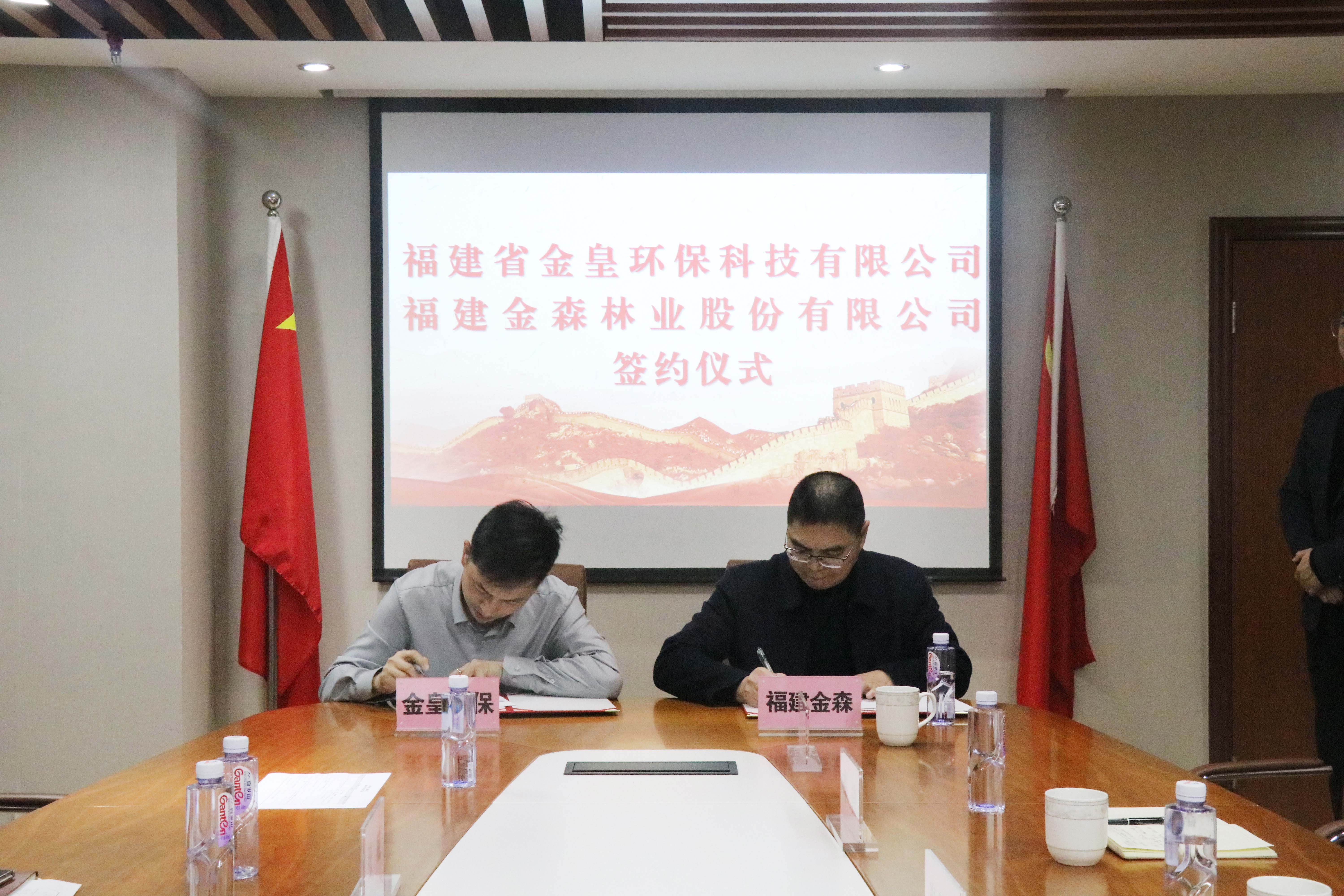 福建金森林業(yè)股份有限公司與福建省金皇環(huán)?？萍加邢薰?簽署戰(zhàn)略合作協(xié)議
