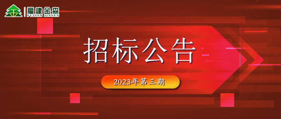 2023-05-10 木材定產(chǎn)定銷(xiāo)競(jìng)買(mǎi)交易項(xiàng)目招標(biāo)公告
